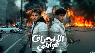مهرجان الانحراف هوايتي   انا رشيدي ودمي حامي   دولا الرجال   ايمن عباسي   توزيع فارس زيزو       - اسمعها