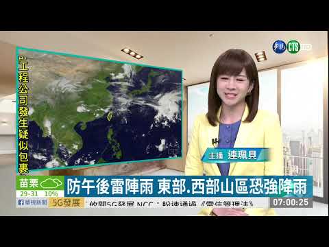 防午後雷陣雨 東部.西部山區恐強降雨 | 華視新聞 20190516