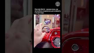 Chevrolet Bel Air - пример эпохи, где автомобили создавались для комфорта, а не для моды.
