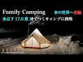 【冬キャンプ】 氷点下17.6℃の凍てつく世界！極寒の世界をベルテントと薪ストーブで快適に過ごす雪中ファミリーキャンプ 「前編」 【まほら岩手】