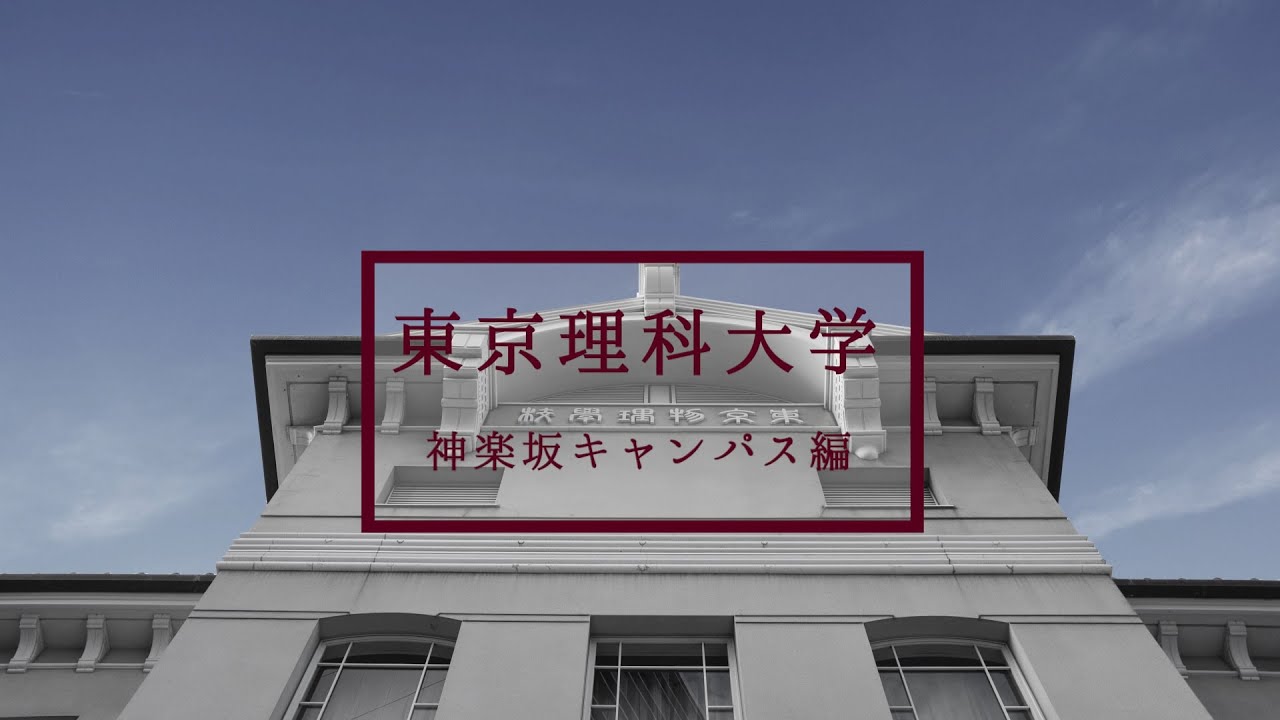 東京理科大百景 8 神楽坂キャンパス Youtube
