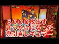 ＃パチスロ番長ZERO！６０００枚出すきっかけになった鬼引きレギュラーです！是非ご覧くださいませ