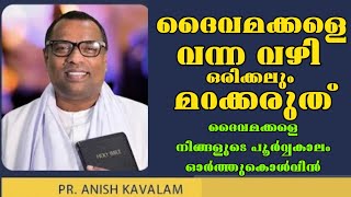 ദൈവമക്കളെ വന്ന വഴി ഒരിക്കലും മറക്കരുത് /Pastor. Anish Kavalam /Heavenly Manna