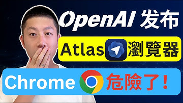 ChatGPT宣佈全新AI瀏覽器Atlas！Chrome地位不保？