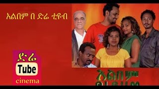 Album (አልበም) Latest Ethiopian Movie from DireTube Cinema