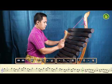 สาธิตลายเต้ยสามจังหวะ