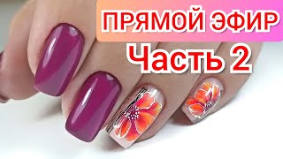 Прямой Эфир Виктория Авдеева Маникюр Выравнивание Дизайн Ногтей Виктория Авдеева 2я часть