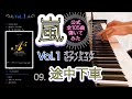【嵐公式ピアノスコア】『途中下車』 Vol.1 - 09