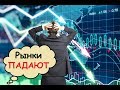 Рынки падают. Акции, нефть, криптовалюты. Просто ЖЕСТЬ!