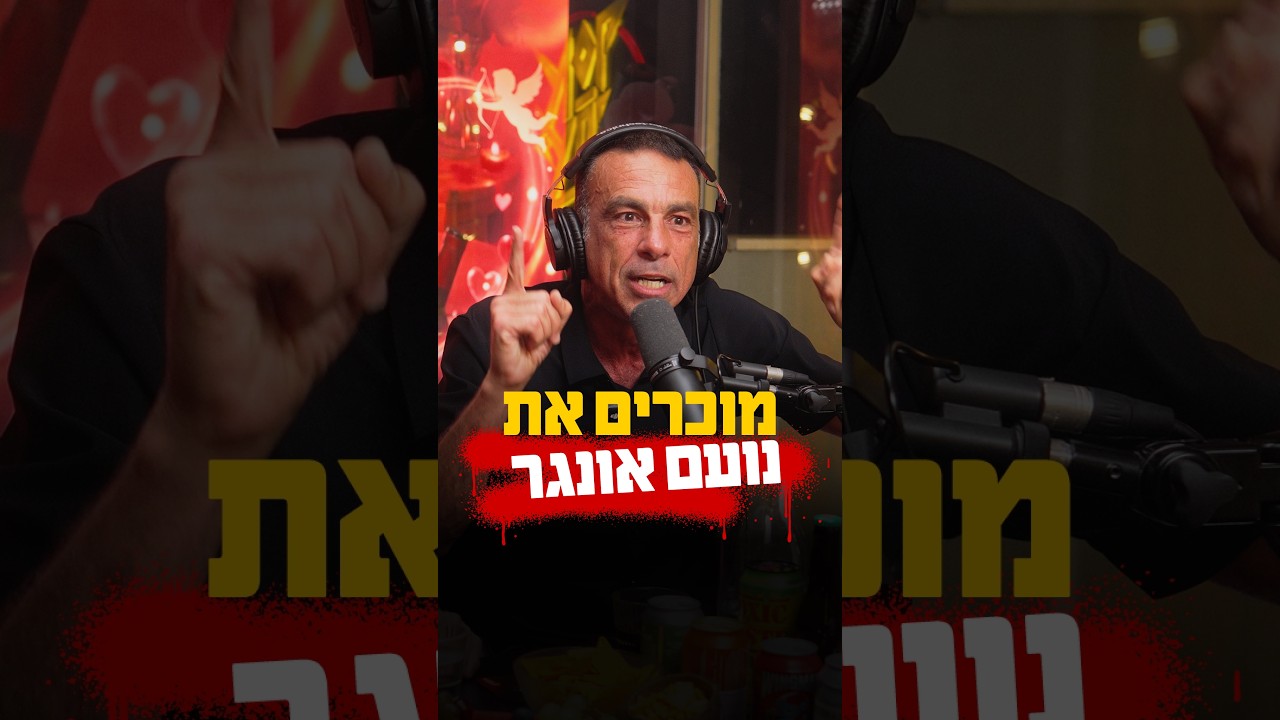 הבאתי את עופר ברקן למכור את נועם אונגר!! | בגג של יצחקי - פרק 34