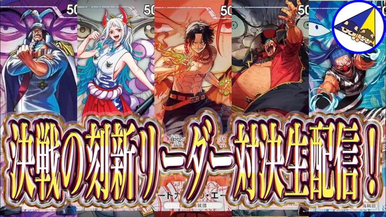 ワンピースカード】決戦の刻新リーダー対決生配信！ - YouTube