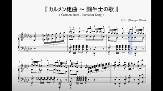 『ビゼー：カルメン組曲～闘牛士の歌』（Bizet, Carmen Suite～Toreador Song）（ピアノ楽譜）