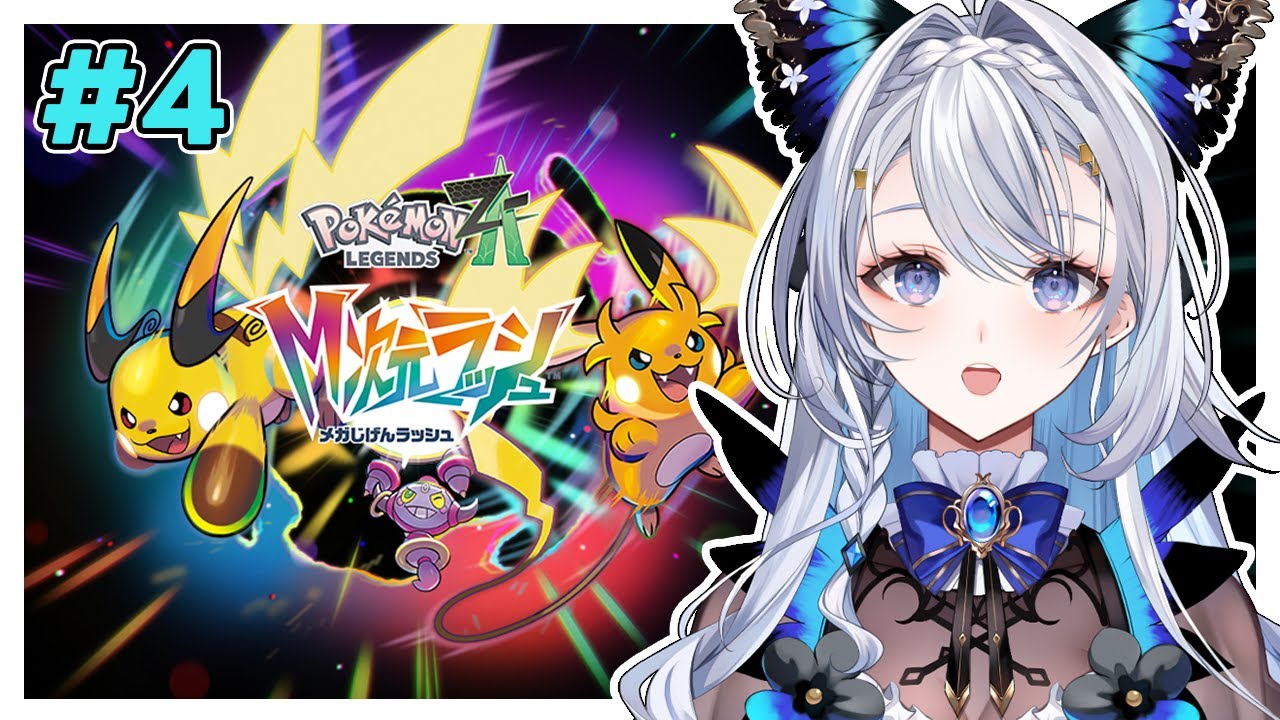 ポケモンレジェンズZA】M次元ラッシュ！ストーリーまったり進める#4 ...