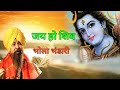 🕉️Jay Ho Shiv Bhola Bhandari | जय हो शिव भोला भंडारी | Singer Lakkha Singh| Lyrical Hit Shiv bhajan 