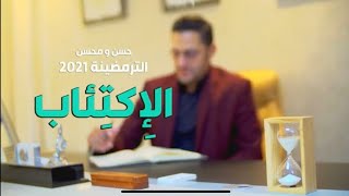 Hassan & Mohsine   ( حسن و محسن - الاكتئاب..ترمضينة 2021