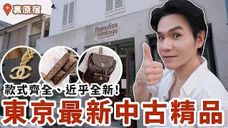 帶你逛日本東京最新中古精品包幾乎全新、款式齊全CHANEL、HERMES、LV、CELINE、DIOR通通都有ll Kevin想得美 ll