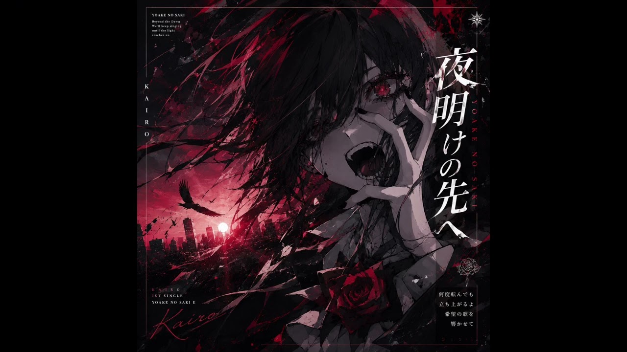夜明けの先 [Kairo] - YouTube