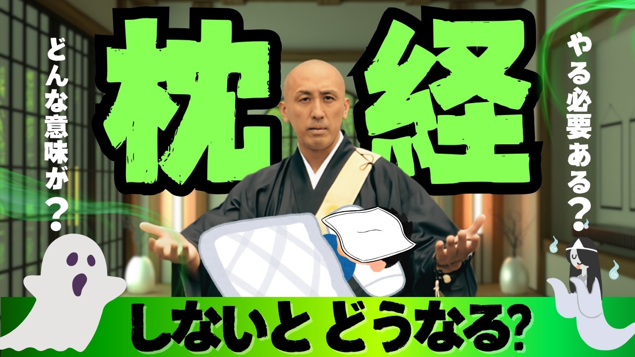 生きている人間に枕経を！枕経パーフェクトガイド【疑問＆質問すべて答えます！】