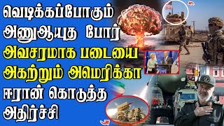 இஸ்ரேலுக்கு ஈரான் கொடுத்த அதிர்ச்சி | அணுஆயுத போரை நோக்கி நகரும் இஸ்ரேல்!