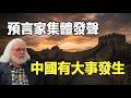 2026關鍵倒數:諾查丹瑪斯到凱西齊點名中國,27年之劫後的黎明?| ByBy