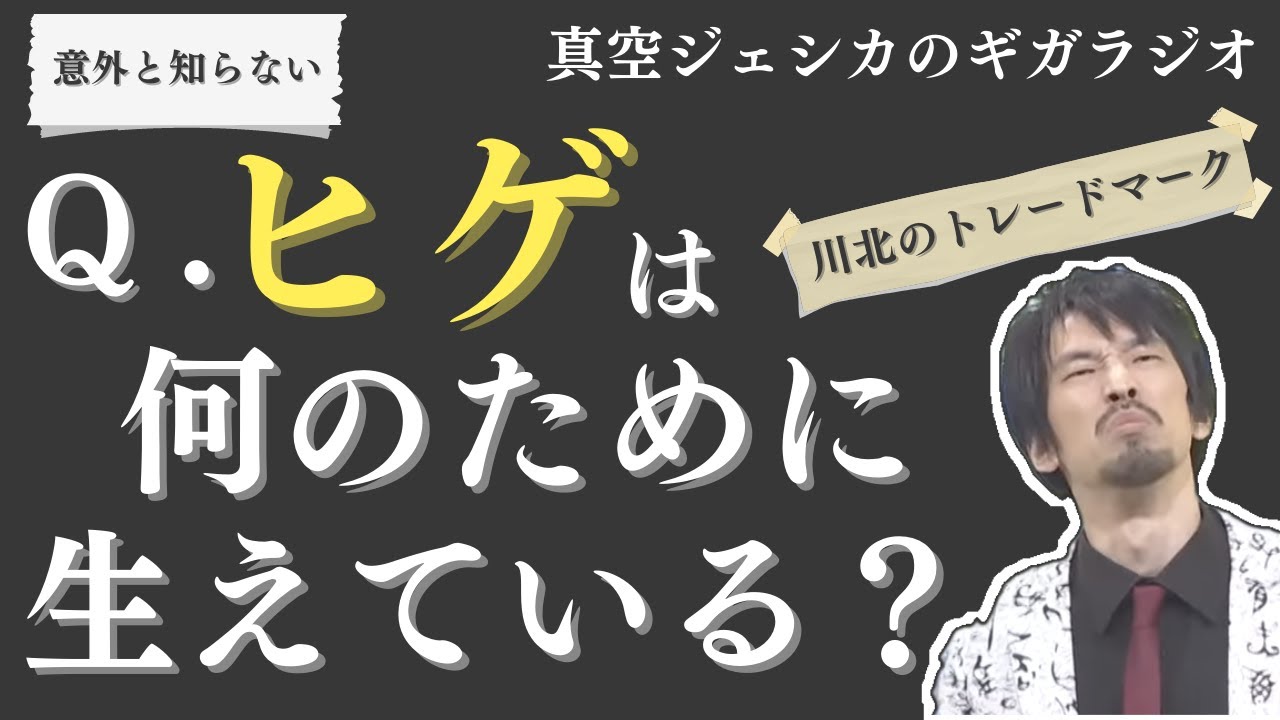 意外と知らない？ヒゲは○○を守るために生えているものだった【真空ジェシカのラジオトーク切り抜き】