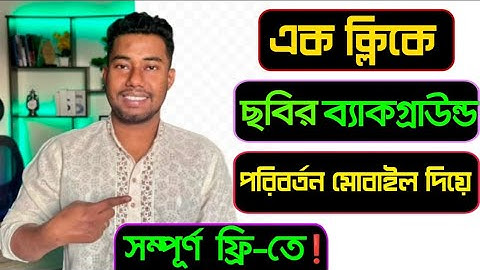 ১ ক্লিকে যেকোন ছবির ব্যাকগ্রাউন্ড পরিবর্তন করুন | Image background remover 2025