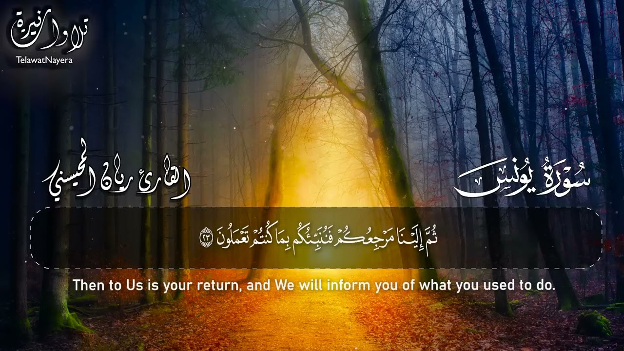 Surah Yunus Full || By Sheikh Rayan Al-Muhaysni  || القارئ ريان المحيسني (Beautiful recitation)