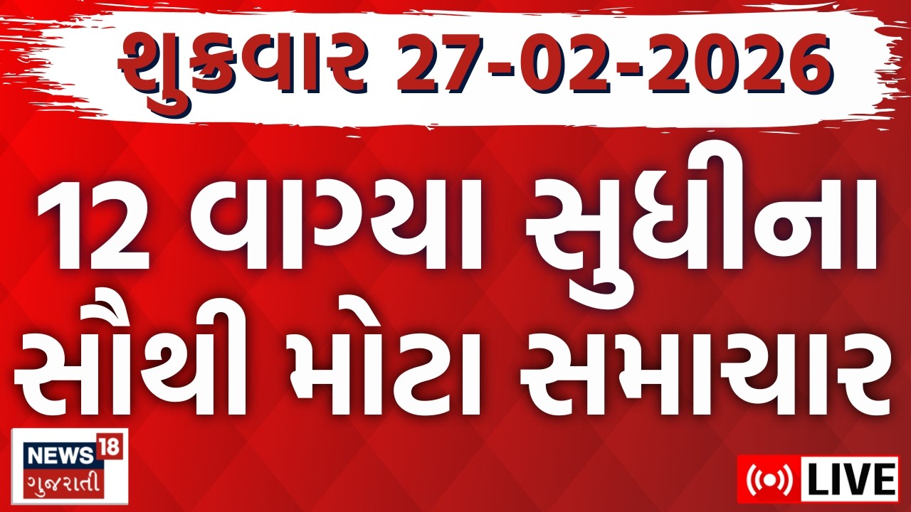 Gujarat Latest News LIVE | ગુજરાતના આજના તમામ મહત્વના સમાચાર | Weather Updates | News18 Gujarati