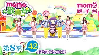 歡樂谷 S8|第8季 第42集|唱跳【飛舞的風箏、心情溫度計、星星糖學園】唱歌跳舞|認識動物|音樂律動|手偶生活劇|兒童電視節目【親子台|官方HD完整版】momokids 歡樂谷 S8|第8季 第42集|唱跳【飛舞的風箏、心情溫度計、星星糖學園】唱歌跳舞|認識動物|音樂律動|手偶生活劇|兒童電視節目【親子台|官方HD完整版】momokids