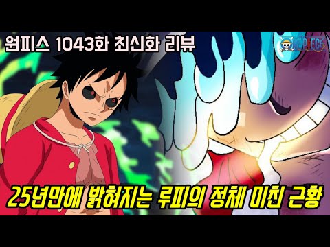 [<strong>원피스</strong> 1043화 최신화 풀버전 리뷰]25년만에 처음으로 밝혀진 <strong>주인공</strong> 루피의 진짜 정체 미친 근황...