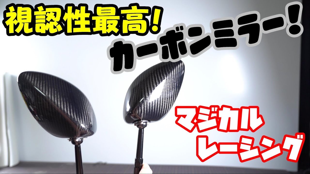 マジカルレーシングのカーボンミラー買ってみた。【Magical Racing