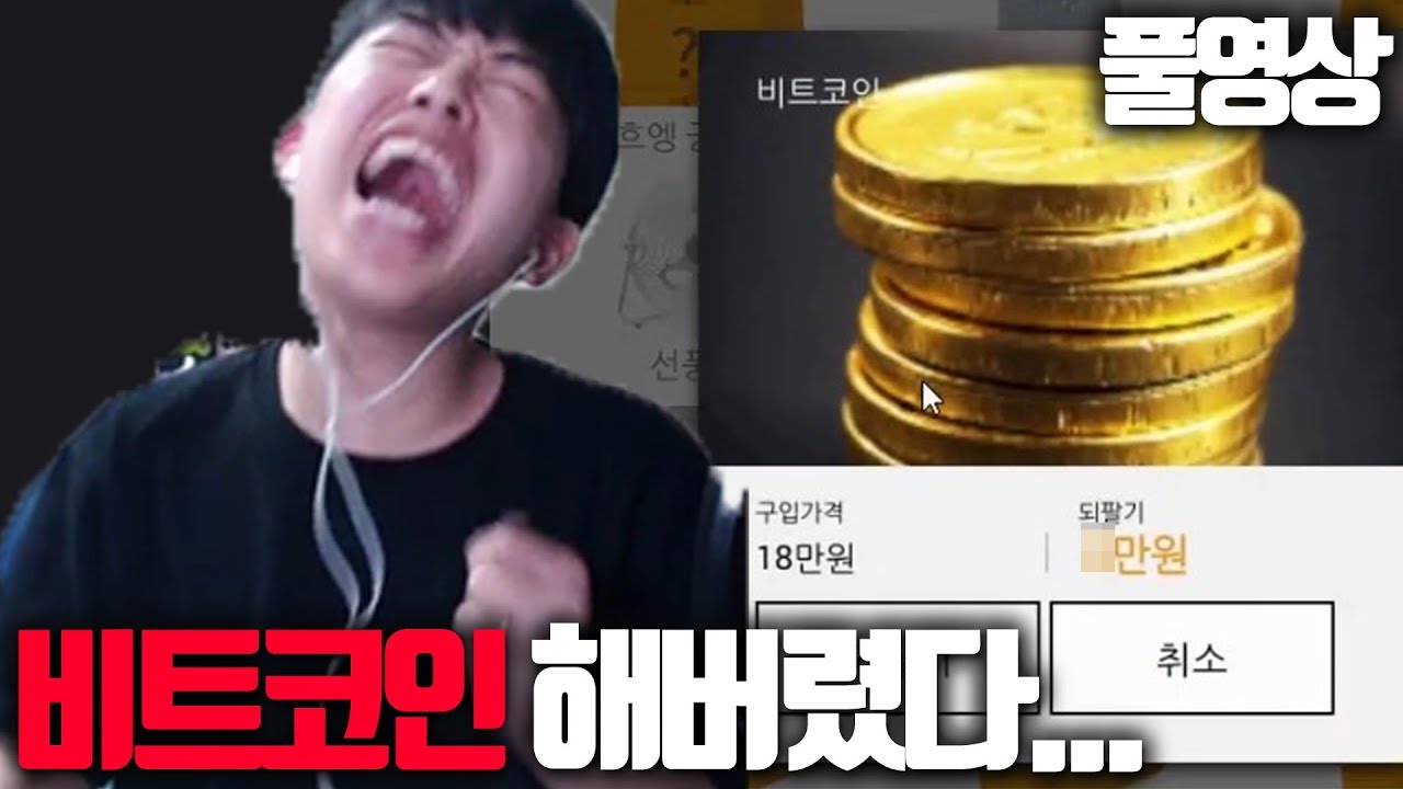 중고나라에서 호갱되는 게임ㅋㅋㅋ 비트코인은 왜 사는데? | 주둥이방송