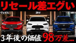 【ホンダSUV比較】ヴェゼル vs ZR-V vs WR-Vの最新買取相場がヤバい...最新リセールで分かった“損しないSUV”は〇〇一択！