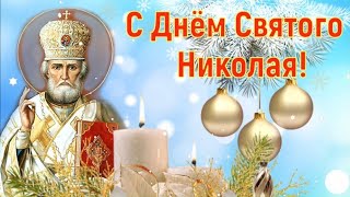 Поздравляю Тебя С Самым Добрым Днём Николая Святителя!