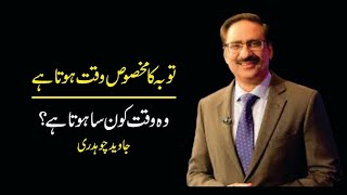 THERE IS A SPECIFIC TIME FOR REPENTANCE || BEST COLUMN BY JAVED CHAUDHRY || #ilmdosti