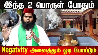 தீய சக்தியை ஓடவிரட்ட இந்த 2 பொருள் போதும் Ngativity அனைத்தும் பறந்துபோகும் | tharithiram