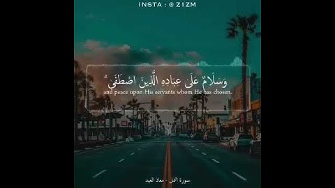 سورة النمل بصوت القارئ الشيخ معاذ العبيد (قل الحمد لله)💜//حالات واتساب قران كريم ❤