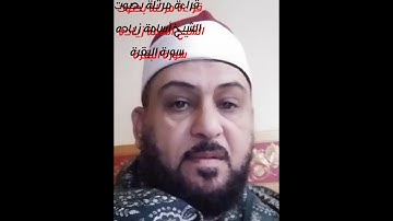 دروس دينيه مع الشيخ اسامه/ قراءة سورة البقرة الربع (الأول) من الجزء (الأول)