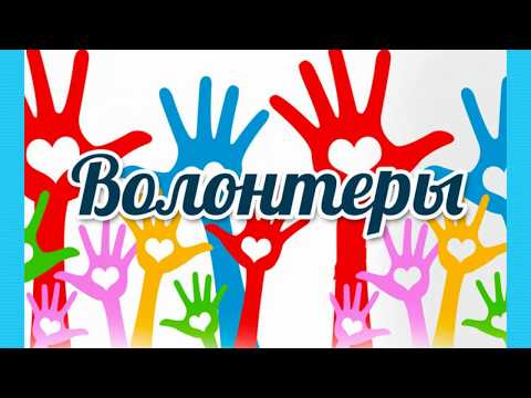 Что такое волонтерство?