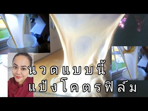 วีดีโอ: วิธีนวดแป้งในเครื่องเตรียมอาหาร