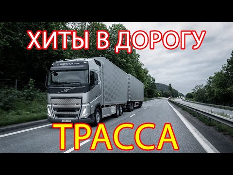 ХИТЫ В ДОРОГУ ❂ ДАЛЬНОБОЙНЫЕ ХИТЫ В ДОРОГУ ❂ ТРАССА 2021