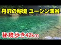 【秘境と百名山】ユーシン渓谷から丹沢山へ秘境ウォーキング 42km