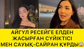 видео: АЙГҮЛ РЕСЕЙГЕ ЕЛДЕН ЖАСЫРҒАН СҮЙІКТІСІ МЕН САУЫҚ САЙРАН ҚҰРДЫ😱 картинка: АЙГҮЛ РЕСЕЙГЕ ЕЛДЕН ЖАСЫРҒАН СҮЙІКТІСІ МЕН САУЫҚ САЙРАН ҚҰРДЫ😱