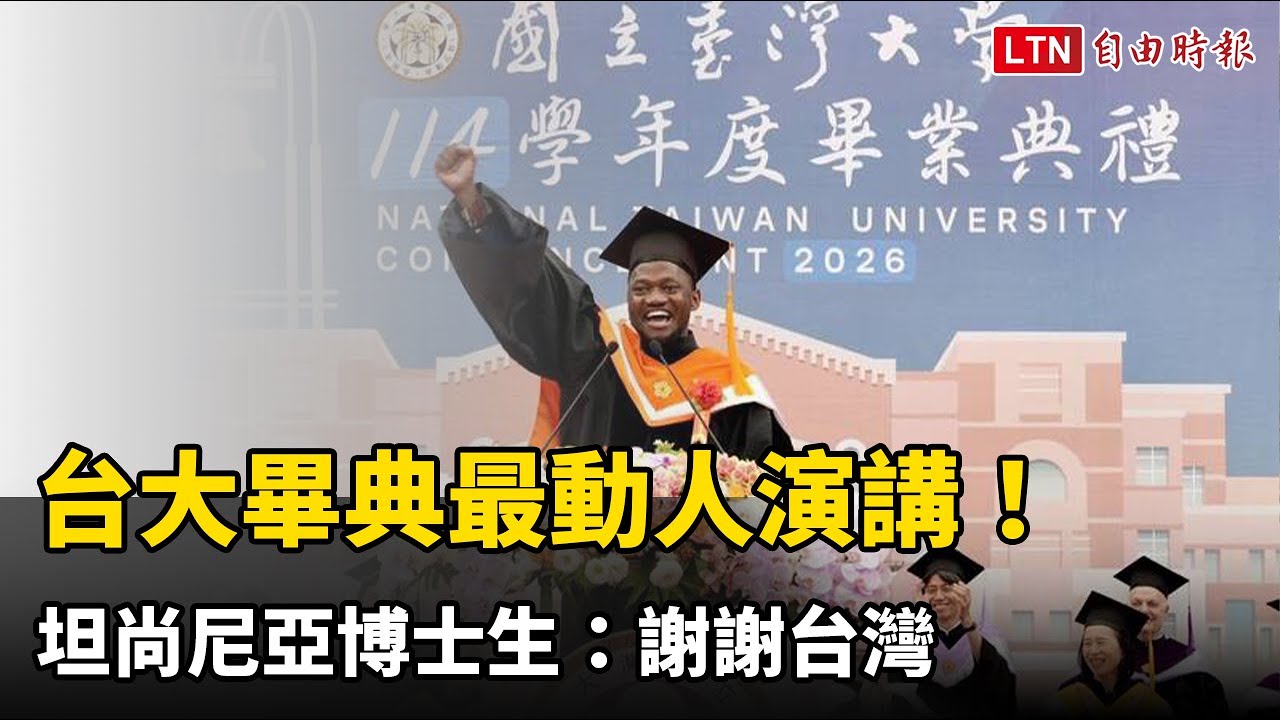台大畢典最動人演講!坦尚尼亞博士生:謝謝台灣 台大畢典最動人演講!坦尚尼亞博士生:謝謝台灣