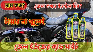 চ ক ন খ ল জ ল ইনস টল কর ন Bike Tyre Gel for New Su