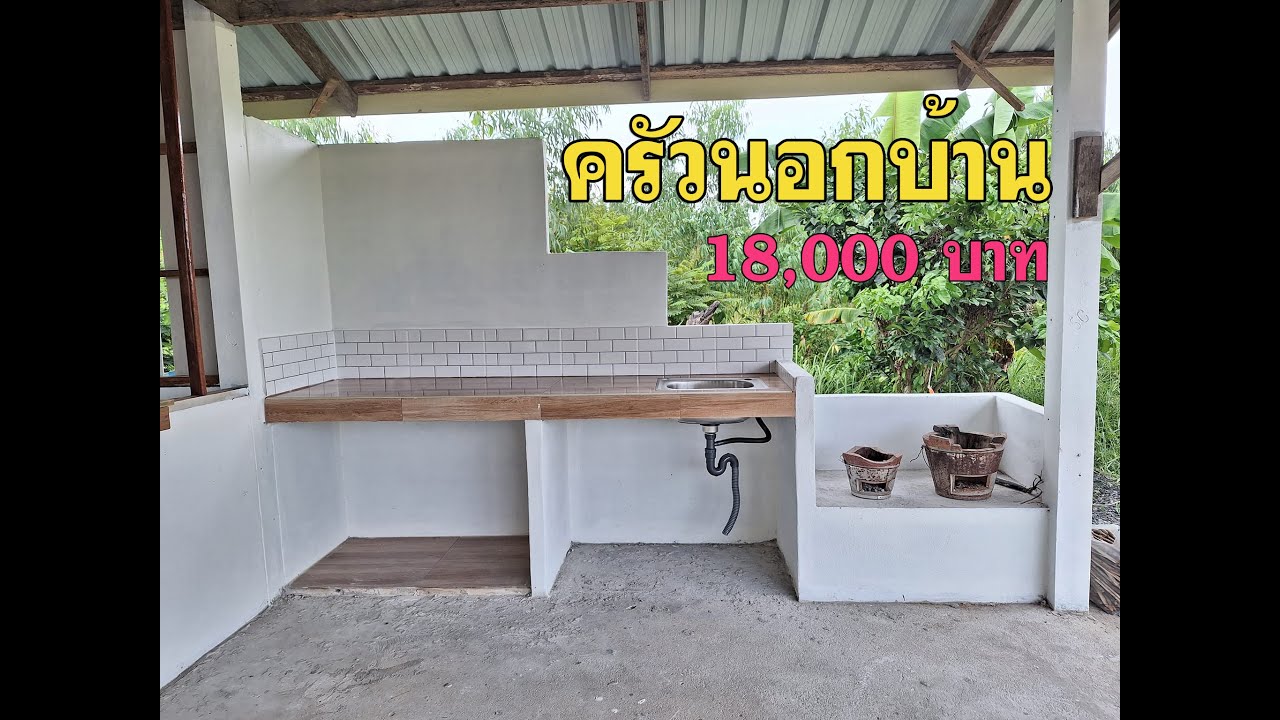 ไอเดียสร้างครัวนอกบ้าน โล่ง สบาย เหมาะกับครัวไทยๆ งบประมาณ 3 หมื่น+ **ไม่รวมค่าช่าง
