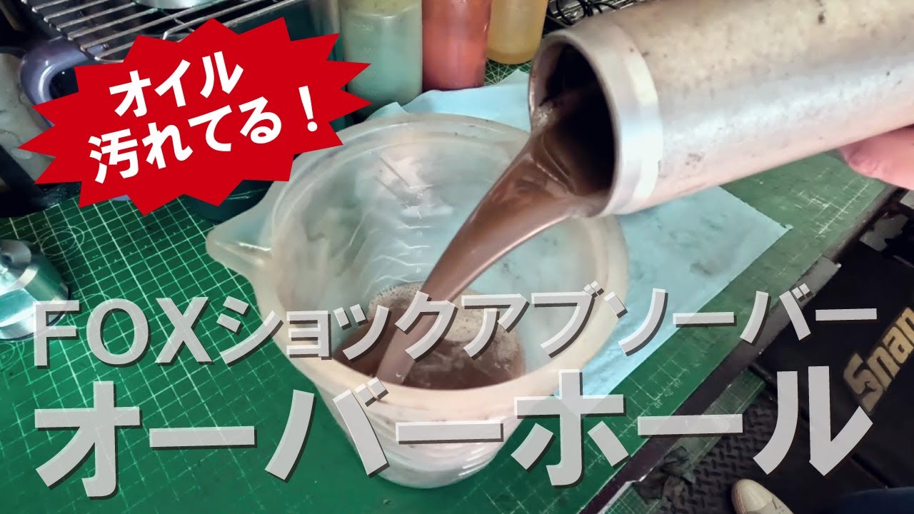 【オイル汚い！】FOXショックアブソーバーのオーバーホール【4K】