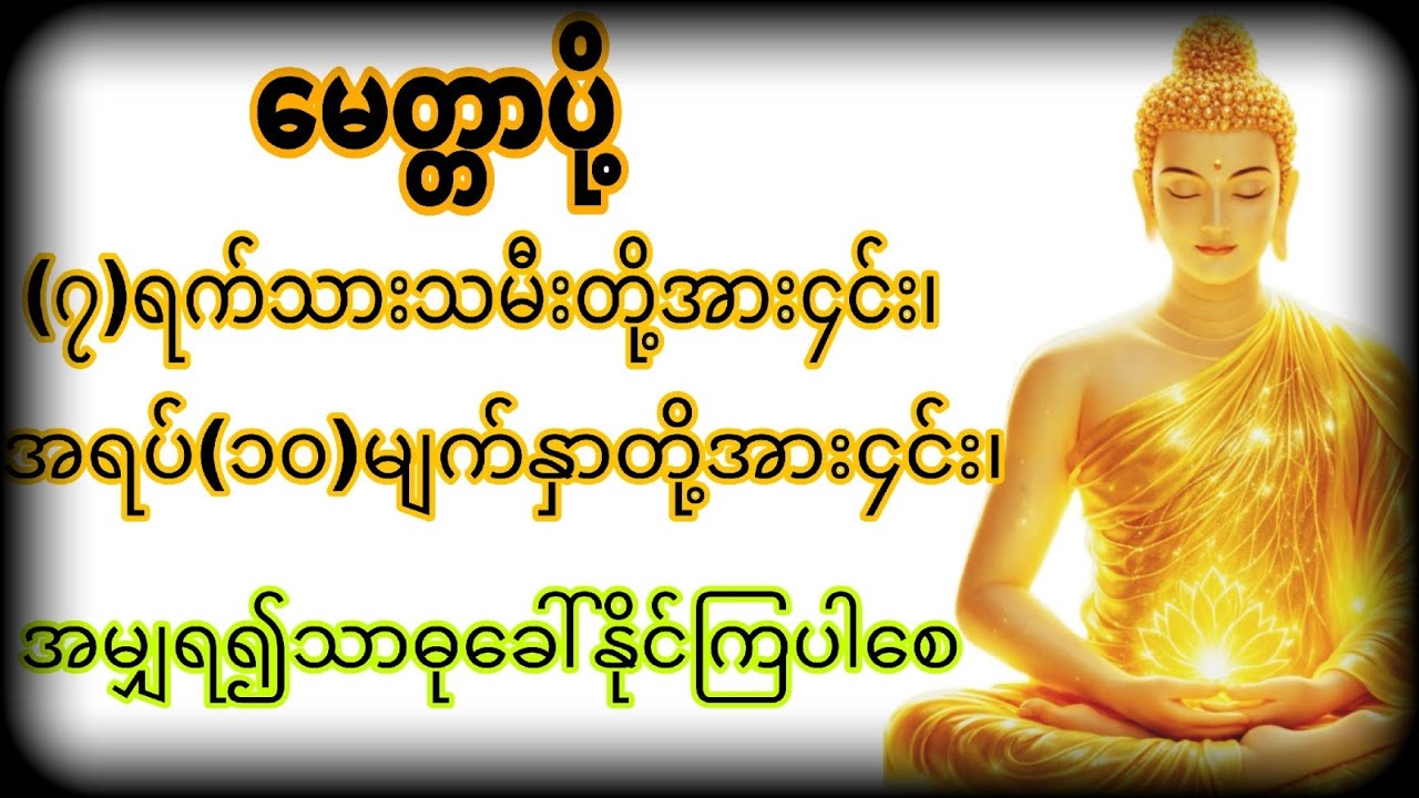 အရပ်(၁၀)မျက်နှာမေတ္တာပို့ လုံးစုံများစွာသတ္တဝါ ချမ်းသာကိုယ်စိတ်မြဲပါစေ ဥပါဒ်ရန်ဘေးကင်စင်ဝေးပါစေ