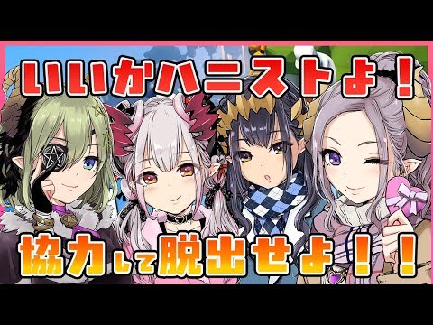 【#ハニストコラボ】協力して脱出しようね？！！！！！？！ね？！？！？！！パトラ視点【周防パトラ / ハニスト】