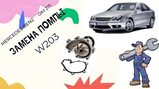 Mercedes-Benz w203 w211  мотор 271 как заменить помпу и термостат